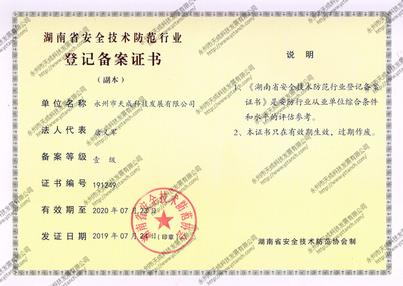 湖南省安全技術防范壹級備案證書